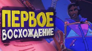 Cairn. Первое восхождение на ГОРУ.