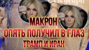 ТАМИР ШЕЙХ / МАКРОН ОПЯТЬ ПОЛУЧИЛ В ГЛАЗ! ТРАМП И ИРАН. новости