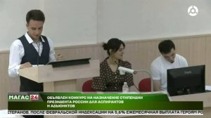 Объявлен конкурс на назначение стипендии Президента России для аспирантов и адъюнктов