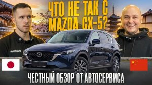 Mazda CX 5 2025 - Японская НАДЕЖНОСТЬ или китайский ПРОХОДНЯК?
