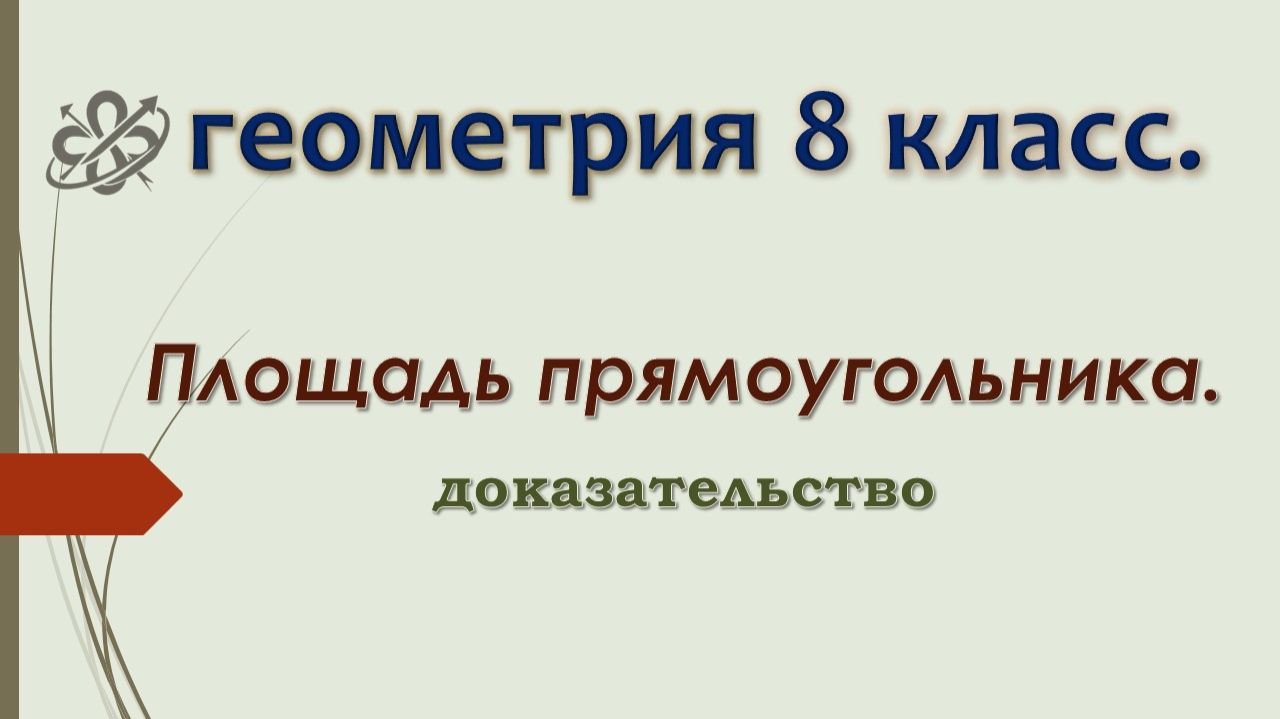 Геометрия 8 класс. Площадь прямоугольника. Доказательство.