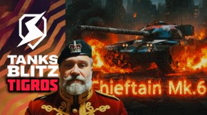 Chieftain Mk 6 ОБЗОР! Возвращение Короля! ВСЕ АФК,только Я ОСТАЛСЯ В БОЮ! Tanks Blitz