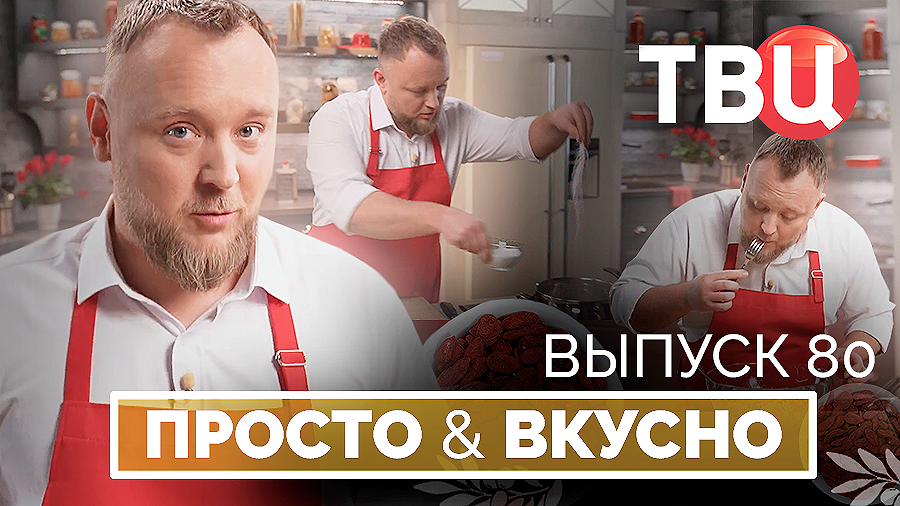 31.01.26. Просто & вкусно. Кулинарная программа ТВЦ смотреть онлайн