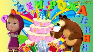 ДЕТСКИЕ ПЕСЕНКИ! С ДНЁМ РОЖДЕНИЯ ПЕСЕНКА МАШИ! ПОЕМ ВМЕСТЕ!