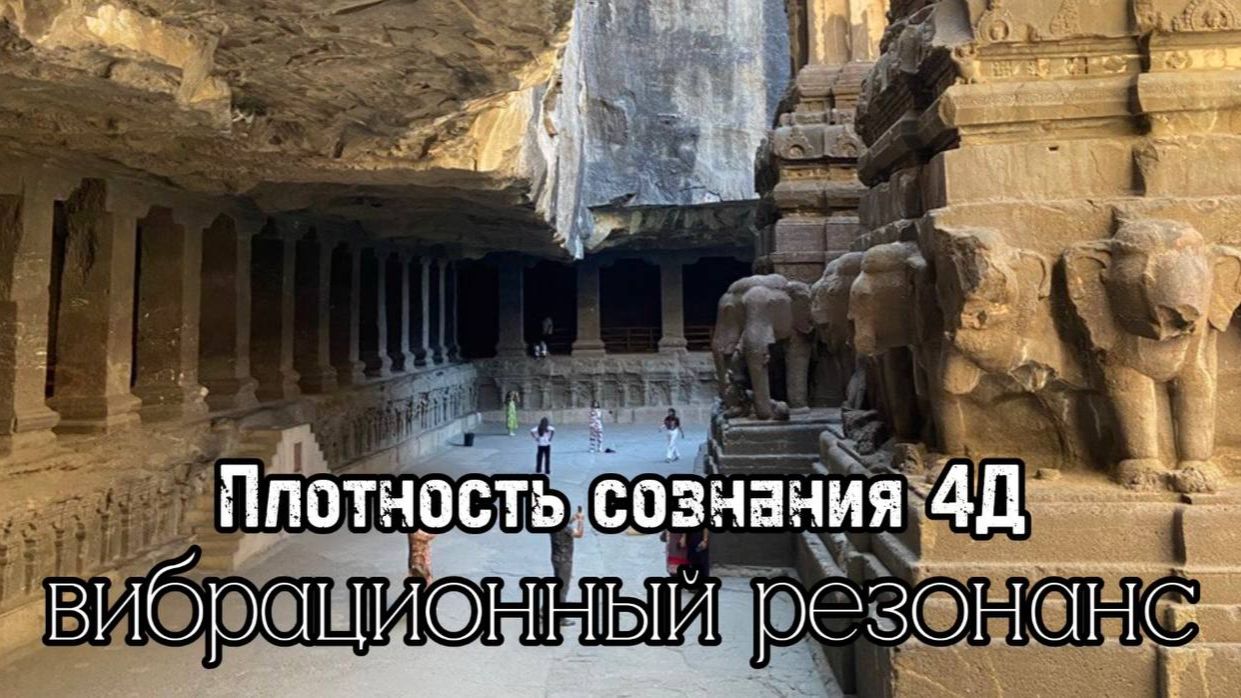 плотность сознания 4Д. Вибрационный резонанс