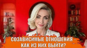 Созависимые отношения - как из них выйти?