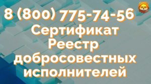 Оформление сертификата добросовестного исполнителя (РДИ)