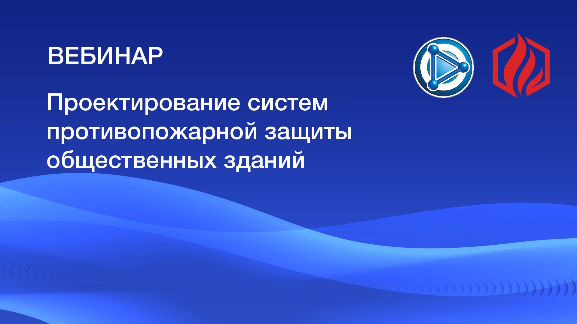 Вебинар 29.01.2026 «Проектирование систем противопожарной защиты общественных зданий» смотреть онлайн