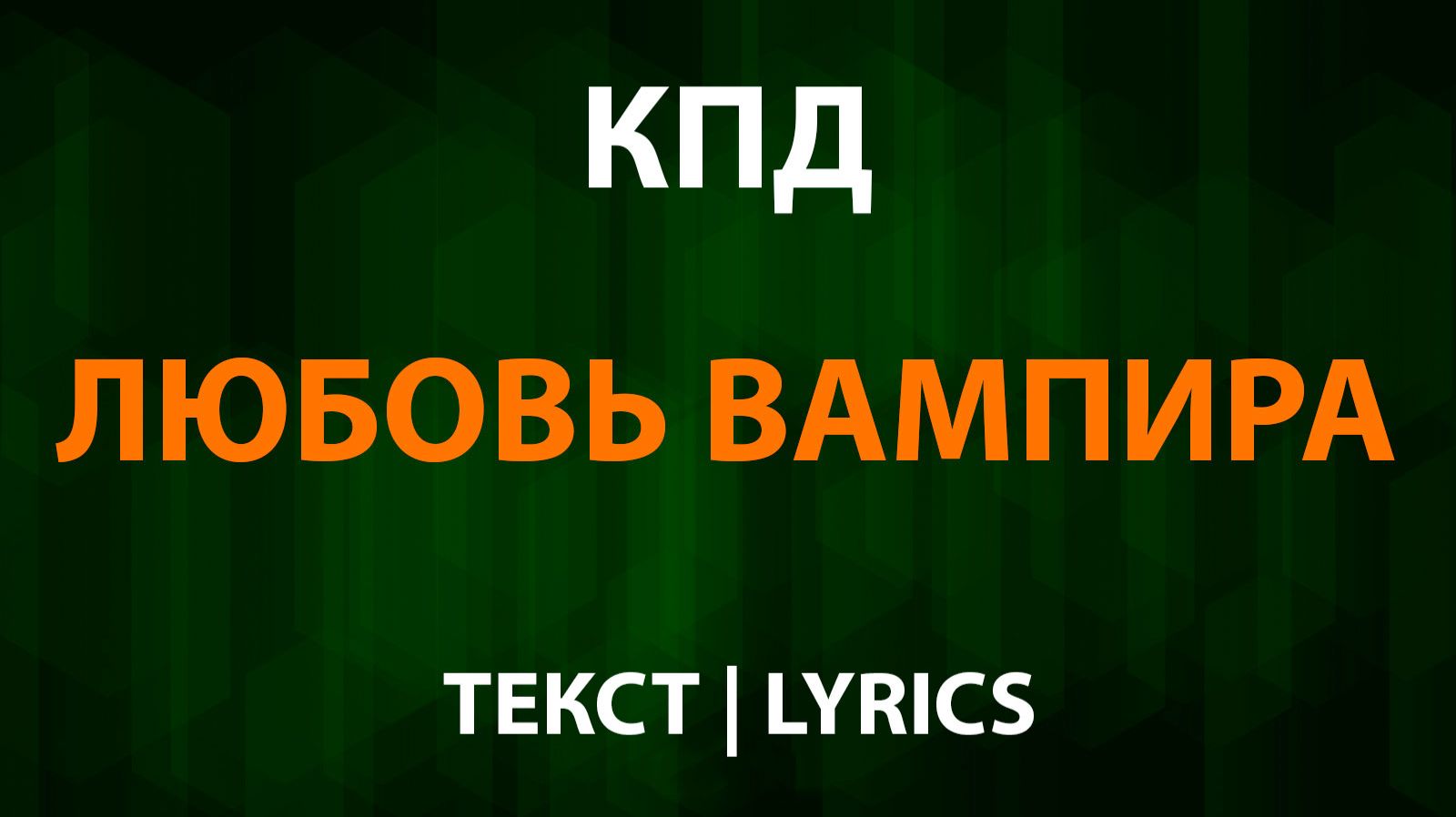 КПД - Любовь Вампира(Текст Lyrics) смотреть онлайн