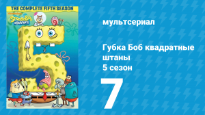 Губка Боб Квадратные Штаны 5 сезон 7 серия (мультсериал, 2007)