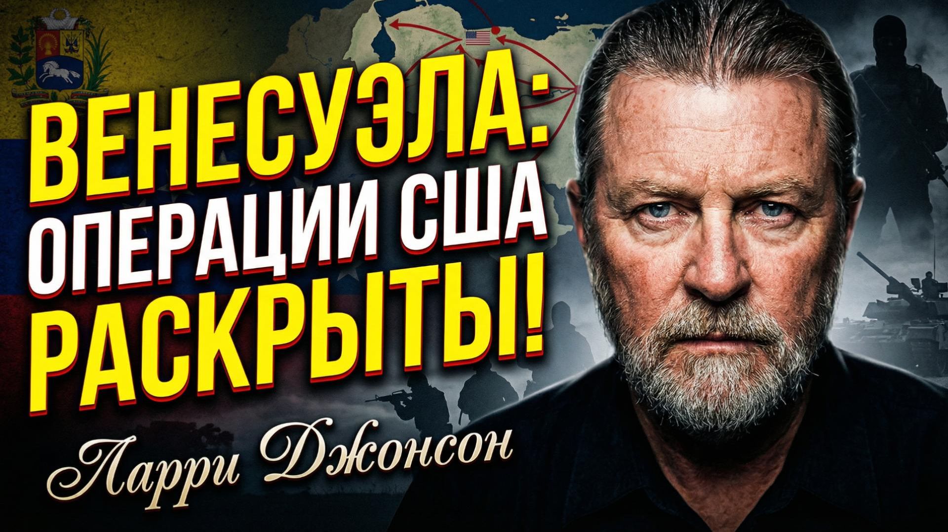 🔍 Ларри Джонсон | Венесуэла под прицелом ЦРУ. Шокирующие детали скрытой войны США смотреть онлайн