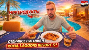 Египет🇪🇬 КОРОЛЕВСКИЕ КРЕВЕТКИ на ужин❗ Royal Lagoons Resort 5* Вечер и МАНГО МАРКЕТ в Хургаде