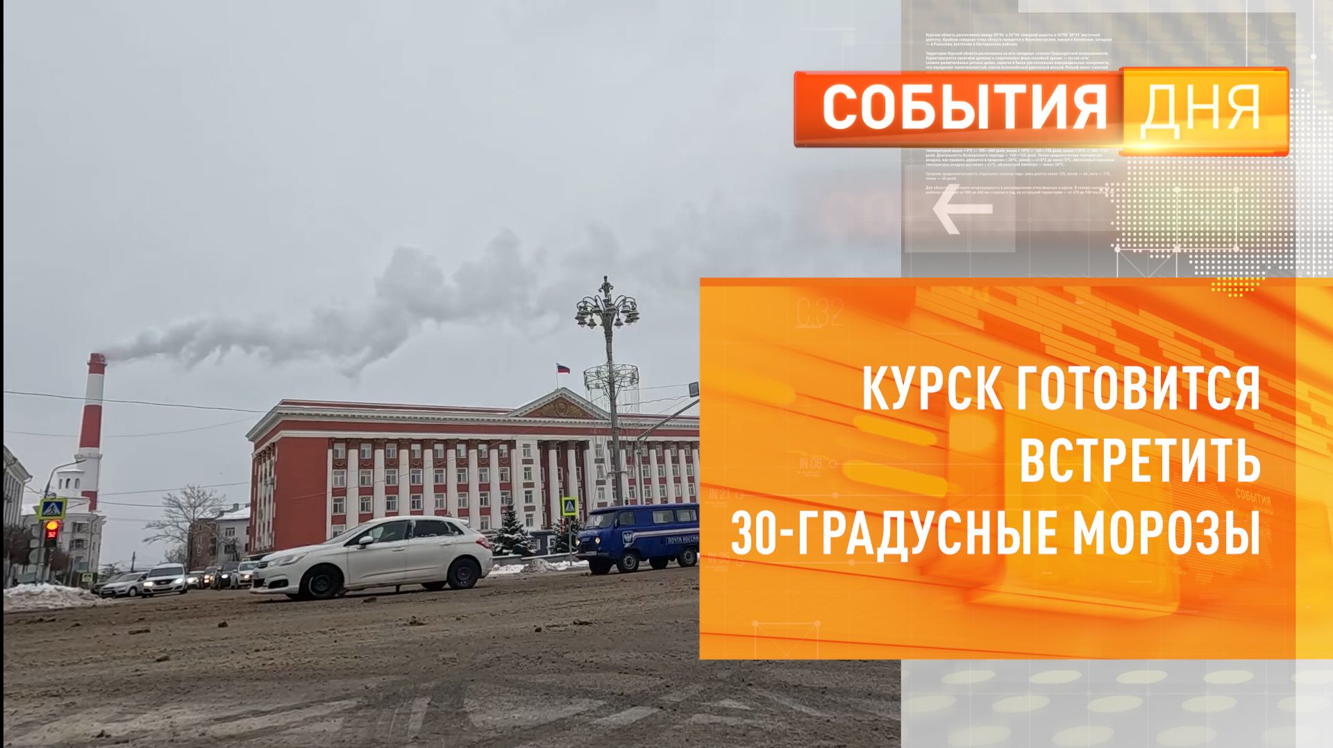 Курск готовится встретить 30-градусные морозы смотреть онлайн