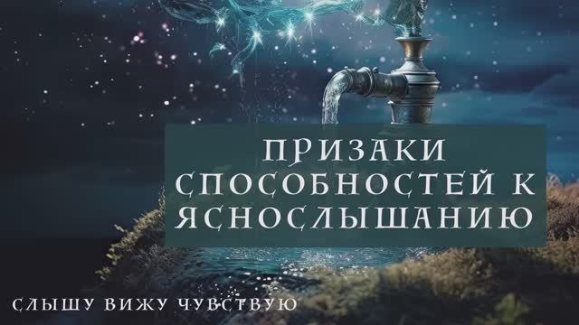 Признаки Яснослышания смотреть онлайн