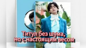 "Global Icon of the Year" 🌍 Почему это признание Ким Тэхёна значит больше, чем кажется