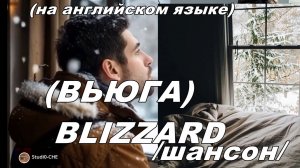 BLIZZARD  (ВЬЮГА-МЕТЕЛЬ)  /шансон/. На английском языке.