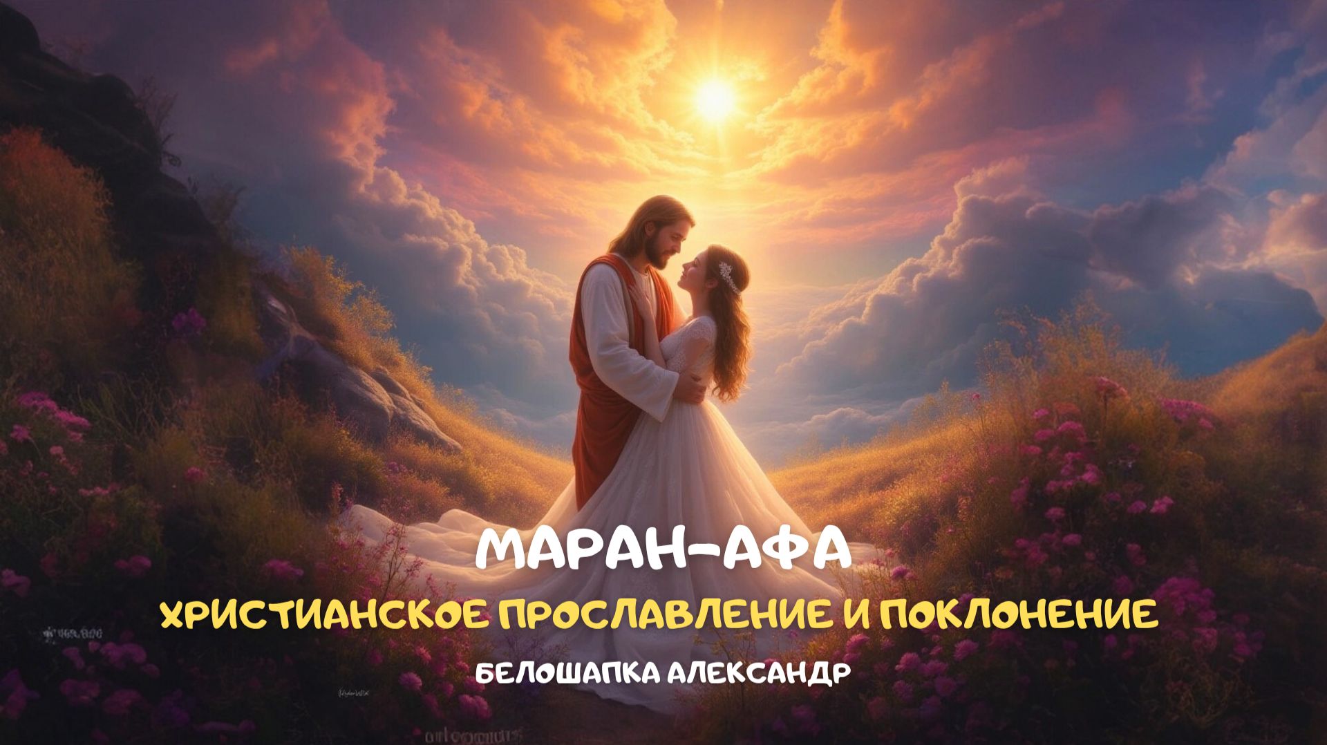 Маран-афа. Христианское прославление и поклонение смотреть онлайн