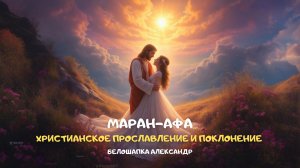 Маран-афа. Христианское прославление и поклонение