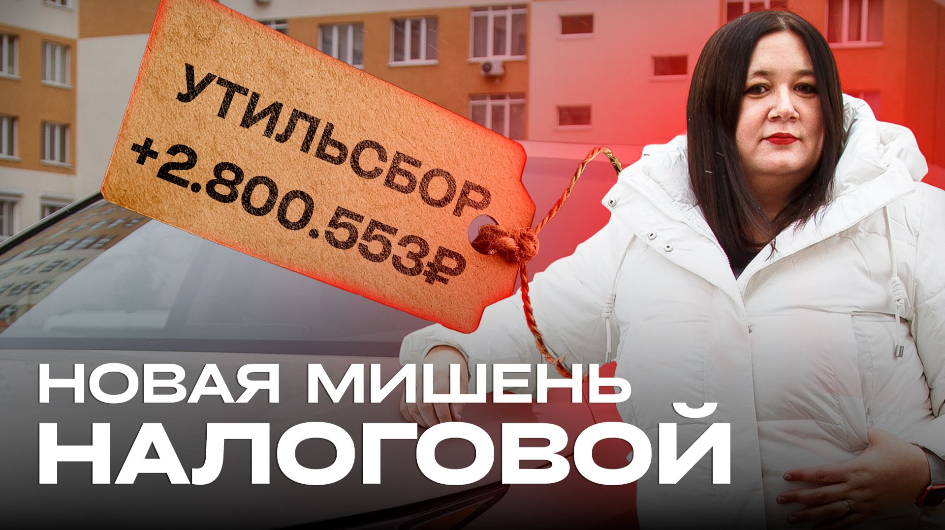 Владельцы авто - НОВАЯ МИШЕНЬ НАЛОГОВОЙ. Скрытые налоги, утильсбор, ОСАГО, цена на бензин смотреть онлайн