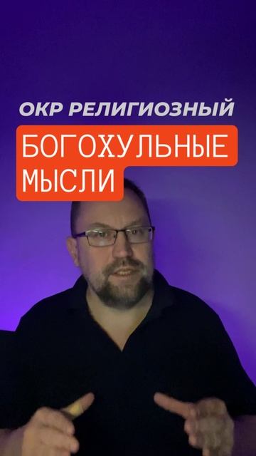 ОКР религиозный #окррелигиозный #навязчивыемысли #окр #окрлечениеонлайн #обсессивнокомпульсивноерасс смотреть онлайн