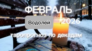Водолей♒️ Ваш февраль 2026 г.