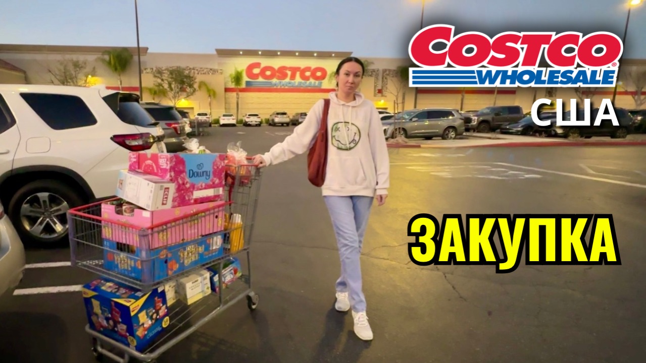 Продуктовая закупка в Costco смотреть онлайн