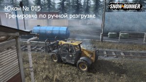 SnowRunner Юкон № 015 Тренировка по ручной разгрузке
