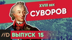 Серия 15. Суворов