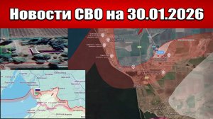 Последние новости с фронта СВО и карта боевых действий на Украине сегодня 30.01.2026