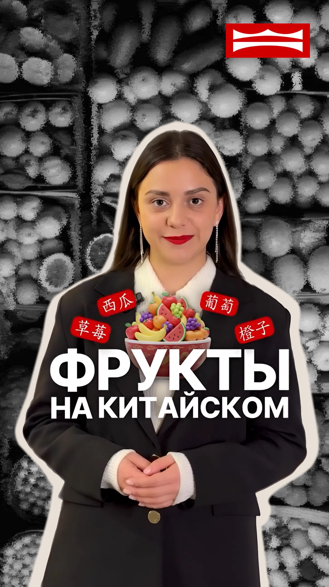 Слова на китайском - фрукты смотреть онлайн