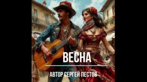 Весна. Автор Сергей Пестов