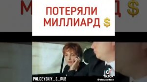 Потеряли миллиард 😂