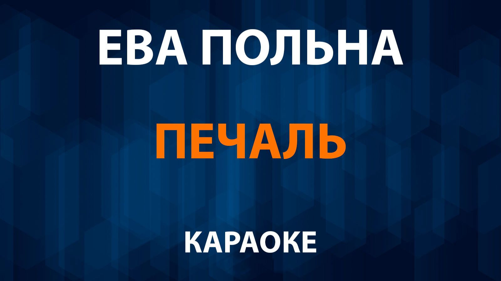 Ева Польна — Печаль (Караоке) смотреть онлайн