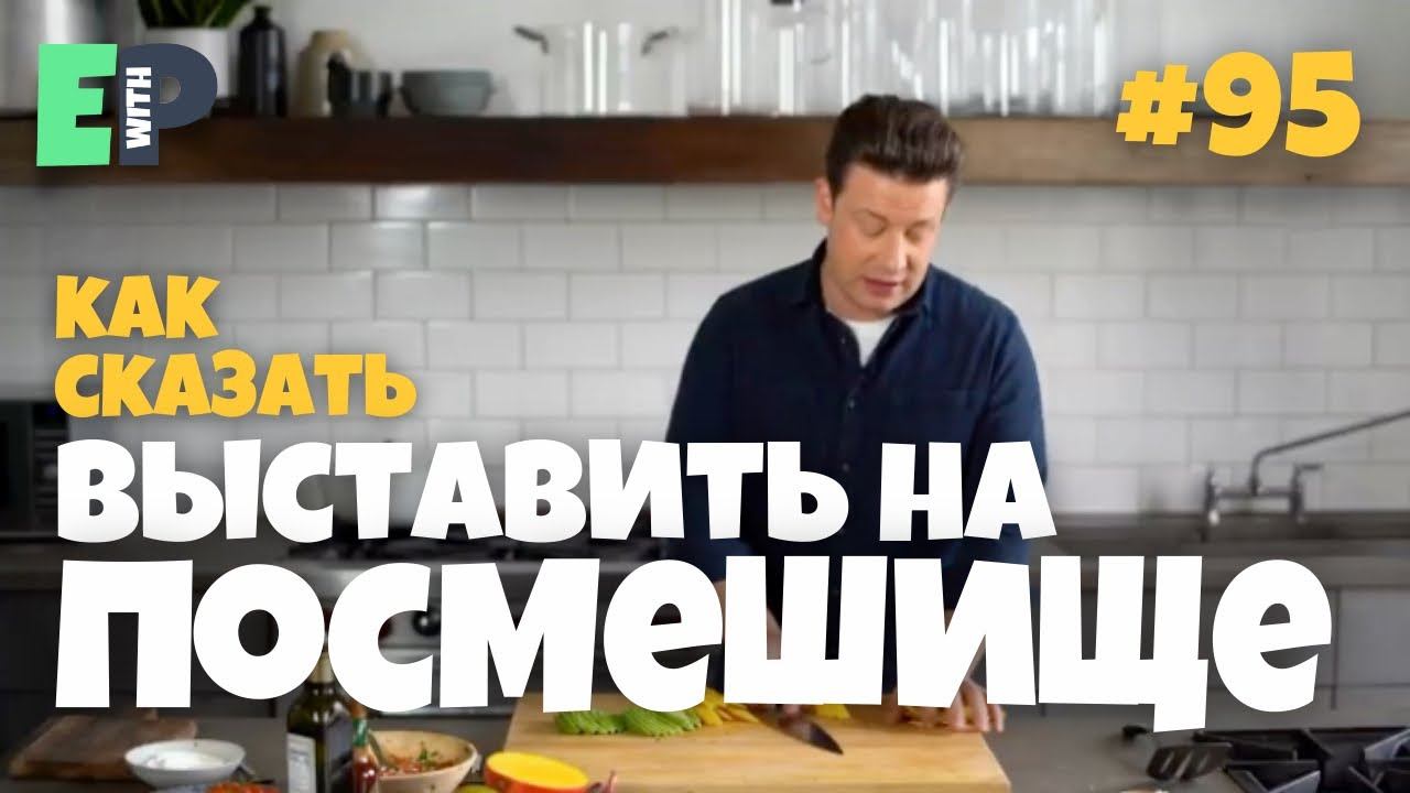 #95 “TAKE THE MICKEY OUT OF YOU” - “выставлять на посмешище” Кулинарный Английский смотреть онлайн