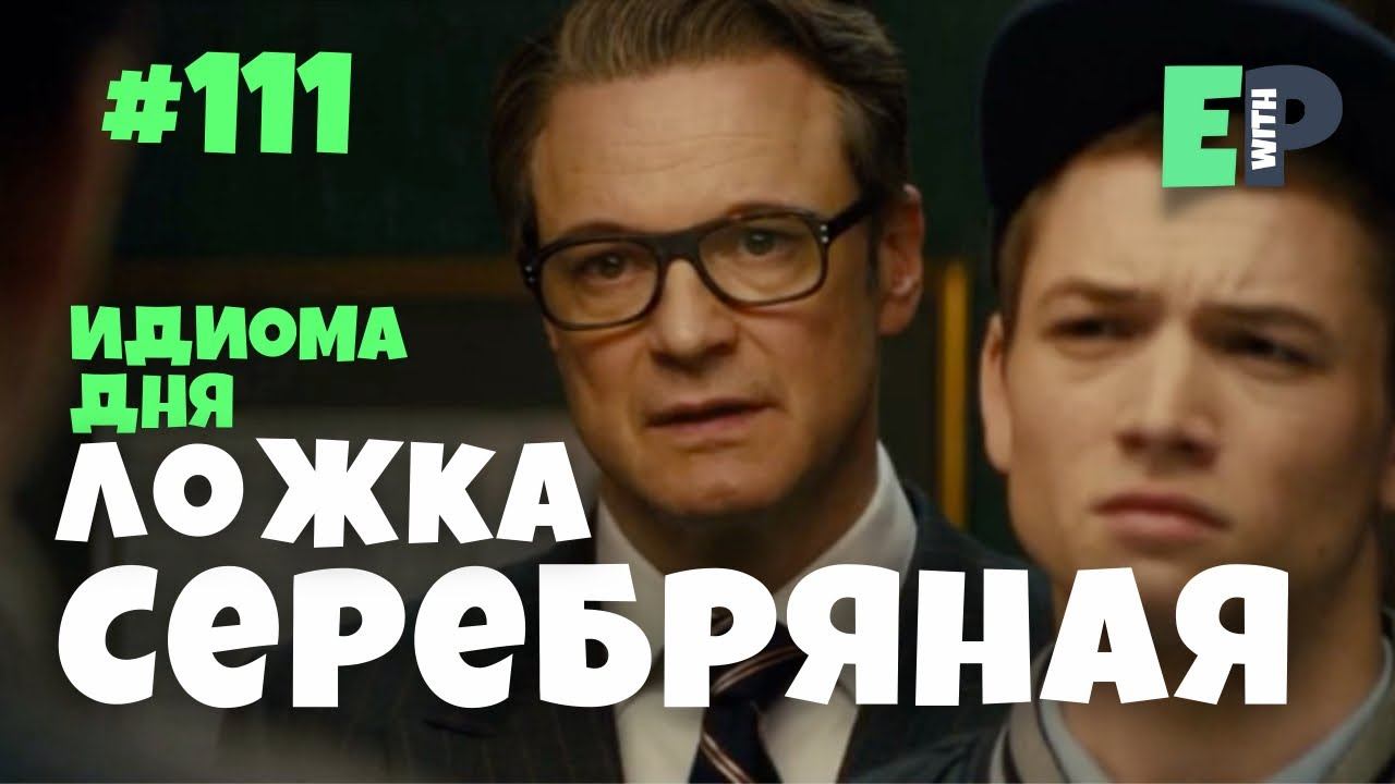 #111 “SILVER SPOON” - “принадлежать к элитным слоям общества” Английский по фильмам смотреть онлайн