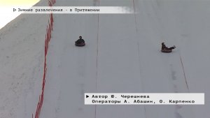 Время местное. Эфир: 30-01-2026 - Зимние развлечения - в Притяжении