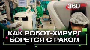 Робот-хирург в МОНИКИ: ювелирные операции и спасение органов