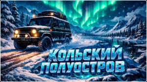 ЭТО НЕ ВОЗМОЖНО ПРОЙТИ ЧАСТЬ 3 \ SnowRunner КОЛЬСКИЙ П-ОВ СЛОЖНЫЙ РЕЖИМ