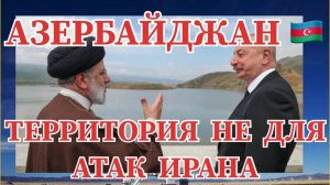 #АЗЕРБАЙДЖАН ТЕРРИТОРИЯ НЕ ДЛЯ АТАК #ИРАНА