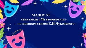 МАДОУ 53 Муха Цокотуха