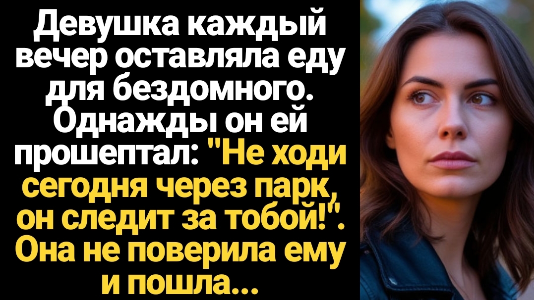 ИСТОРИИ ИЗ ЖИЗНИ/Не ходи сегодня через парк, он следит за тобой!- прошептал мне бездомный смотреть онлайн