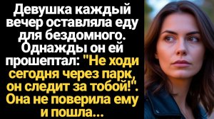 ИСТОРИИ ИЗ ЖИЗНИ/Не ходи сегодня через парк, он следит за тобой!- прошептал мне бездомный