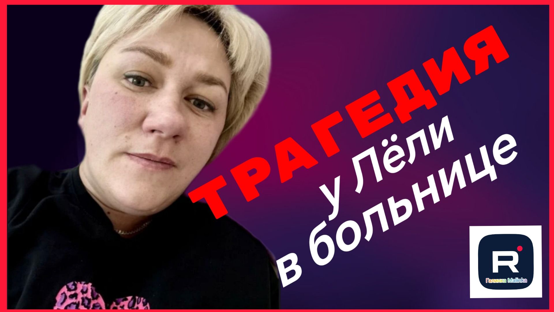 Деревенский дневник _Трагедия у Лели в больнице _Обзор _Мать-героиня _Леля Побируха _Ольга Быкова смотреть онлайн