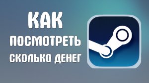 Как посмотреть сколько денег в стиме