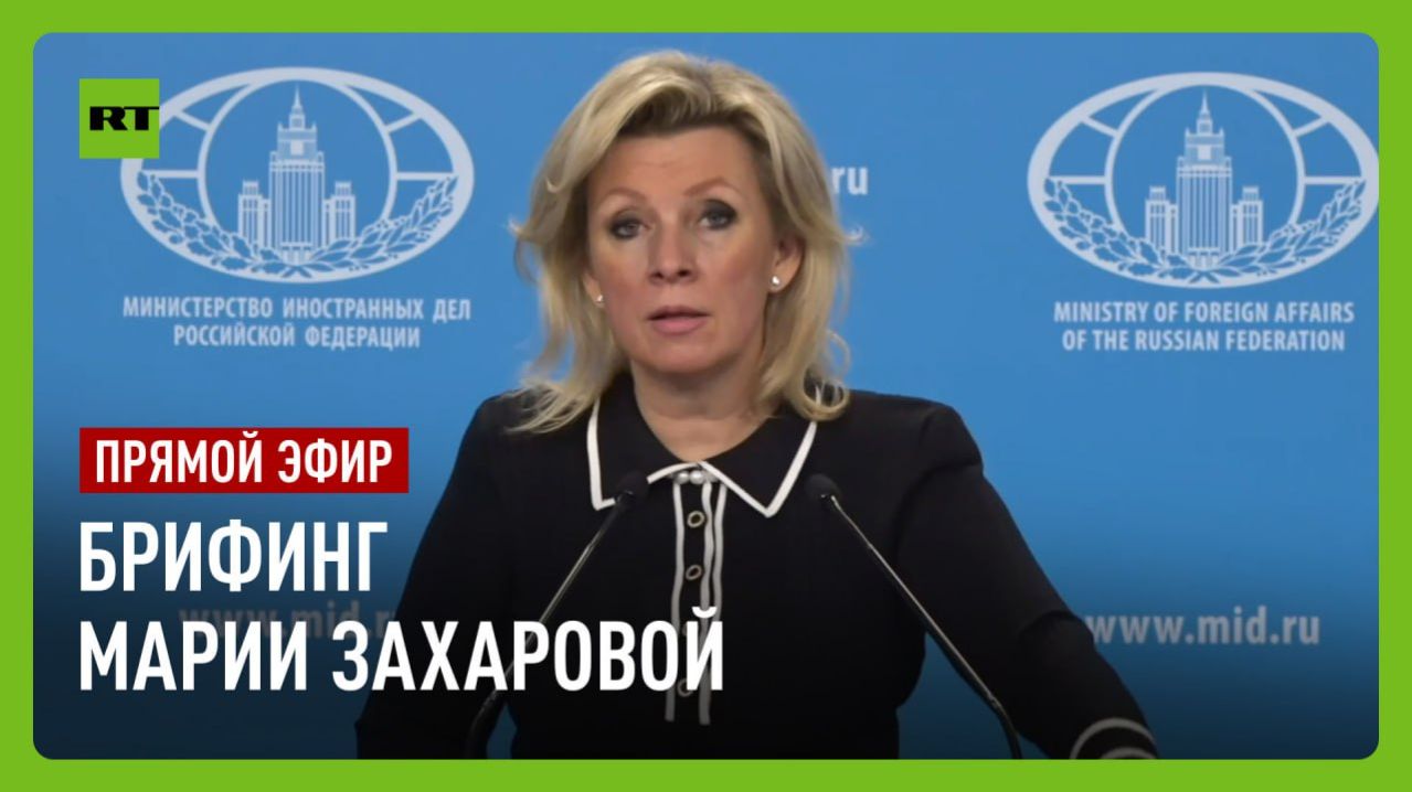 Еженедельный брифинг Марии Захаровой смотреть онлайн