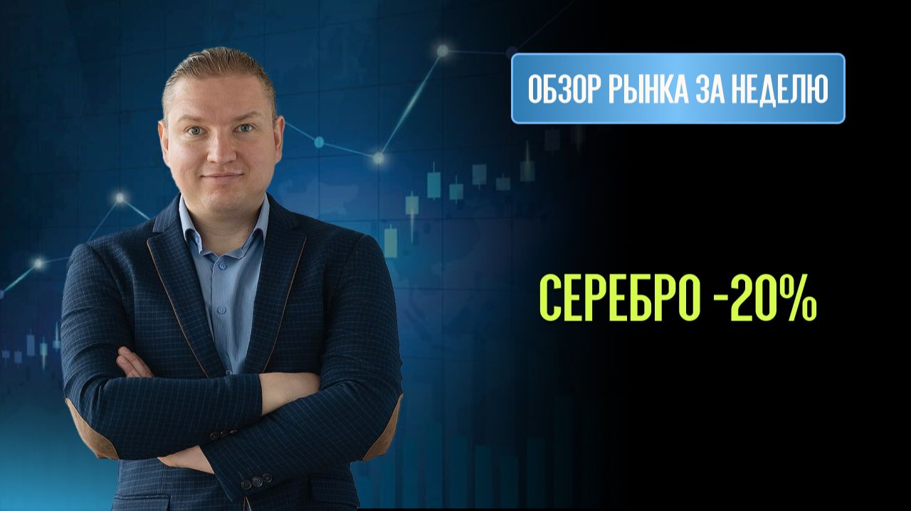 Золото и Серебро резко обвалились. Что делать дальше? смотреть онлайн