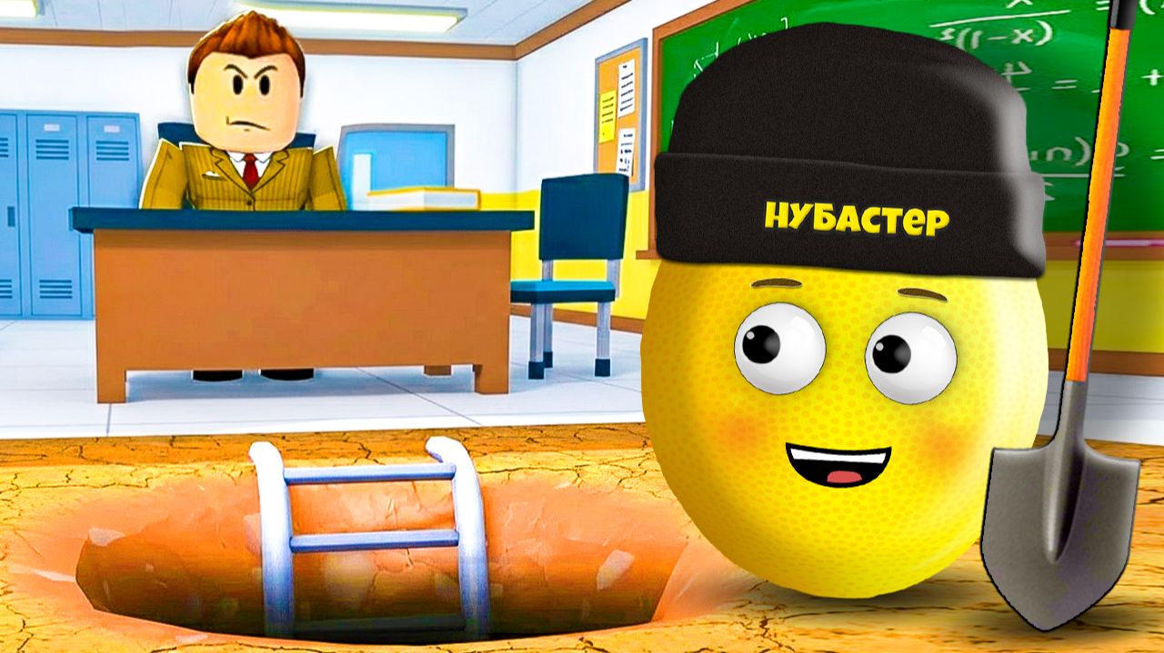 КОПАЮ ЯМУ ЧТОБЫ СБЕЖАТЬ С УРОКА в ROBLOX! смотреть онлайн