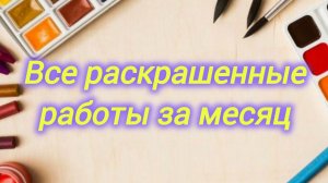 Все раскрашенные работы за месяц Январь 2026 Всего 71 работа
