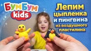 ЛЕПИМ ИЗ ВОЗДУШНОГО ПЛАСТИЛИНА | ПИНГВИН И ЦЫПЛЕНОК | ДЕТСКОЕ ВИДЕО
