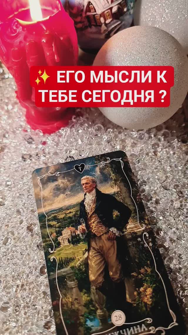 💭 ЕГО МЫСЛИ К ТЕБЕ СЕГОДНЯ смотреть онлайн